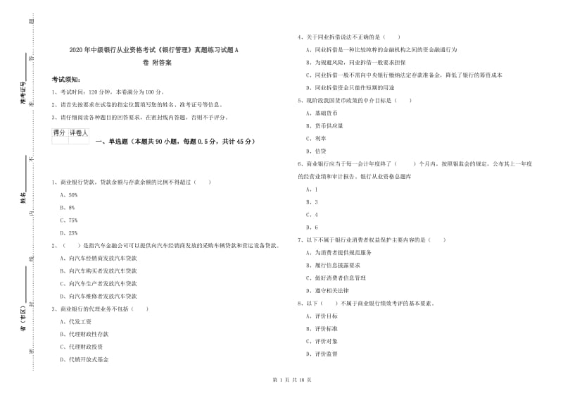 2020年中级银行从业资格考试《银行管理》真题练习试题A卷 附答案.doc_第1页