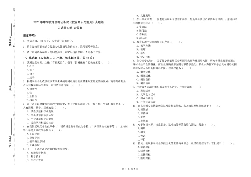 2020年中学教师资格证考试《教育知识与能力》真题练习试卷A卷 含答案.doc_第1页