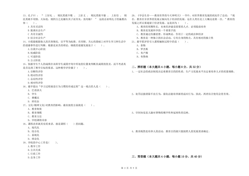 2020年中学教师资格证考试《教育知识与能力》真题练习试卷A卷 含答案.doc_第2页