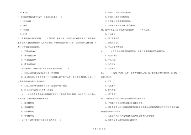 2020年中级银行从业考试《银行管理》考前检测试题 附答案.doc_第2页