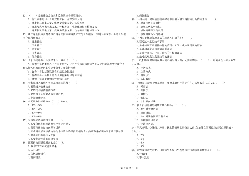 2020年二级健康管理师《理论知识》综合练习试题.doc_第2页