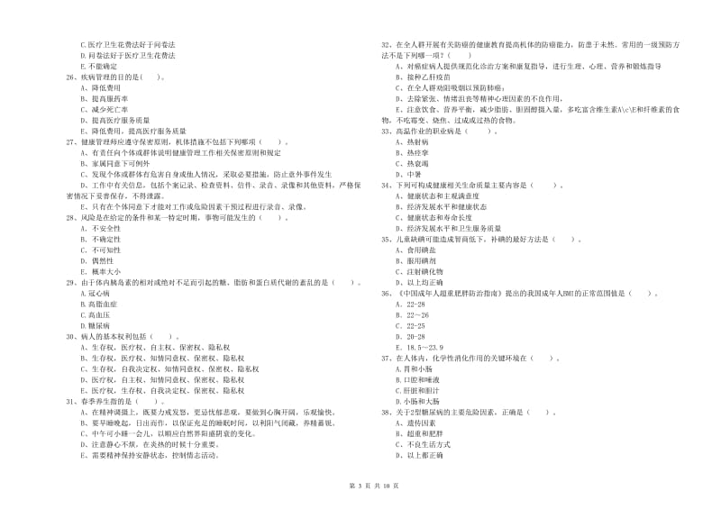 2020年二级健康管理师《理论知识》综合练习试题.doc_第3页