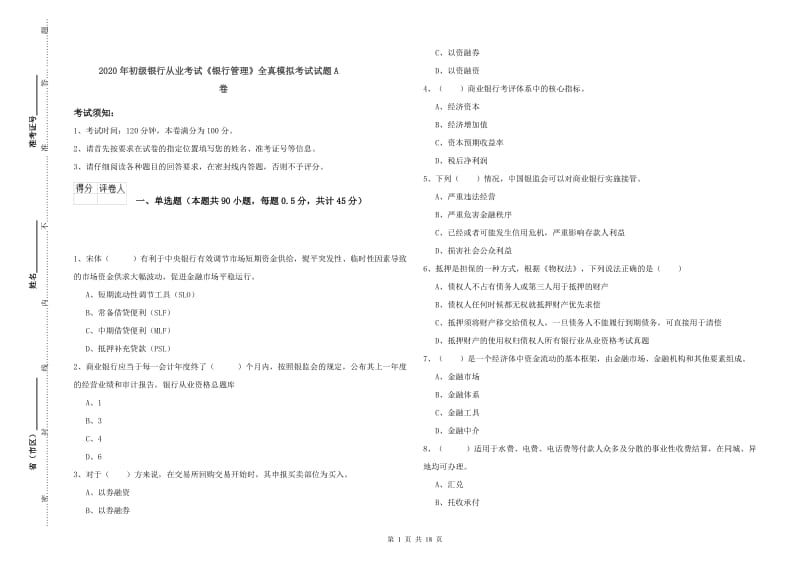 2020年初级银行从业考试《银行管理》全真模拟考试试题A卷.doc_第1页