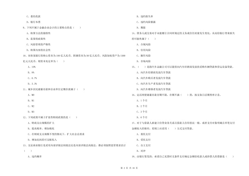 2020年初级银行从业考试《银行管理》全真模拟考试试题A卷.doc_第2页