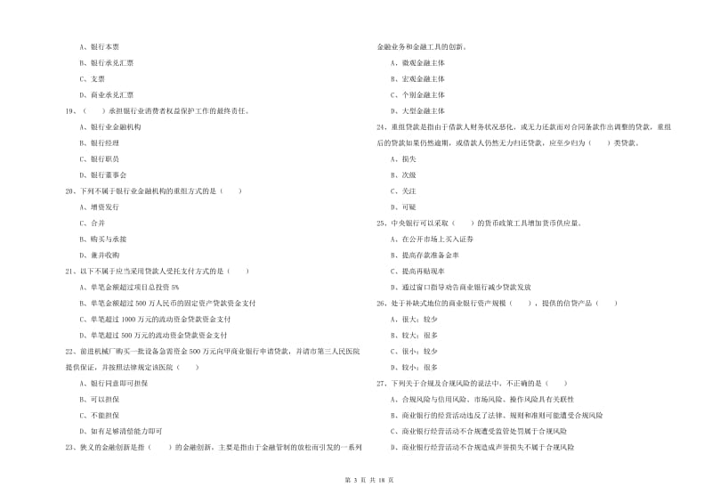 2020年初级银行从业考试《银行管理》全真模拟考试试题A卷.doc_第3页