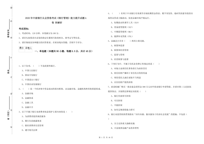 2020年中级银行从业资格考试《银行管理》能力提升试题A卷 附解析.doc_第1页