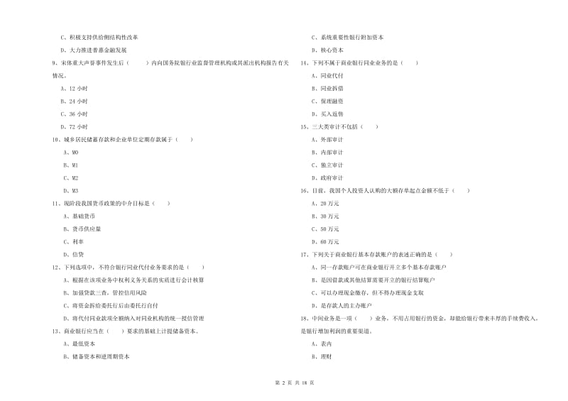 2020年中级银行从业资格考试《银行管理》能力提升试题A卷 附解析.doc_第2页