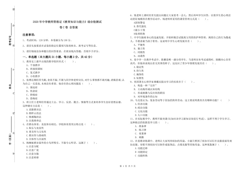 2020年中学教师资格证《教育知识与能力》综合检测试卷C卷 含答案.doc_第1页