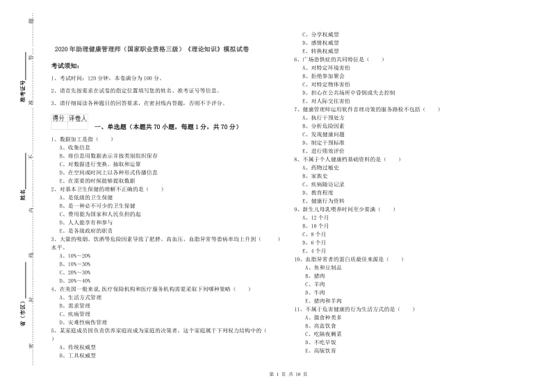 2020年助理健康管理师（国家职业资格三级）《理论知识》模拟试卷.doc_第1页