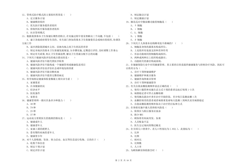 2020年助理健康管理师（国家职业资格三级）《理论知识》模拟试卷.doc_第2页