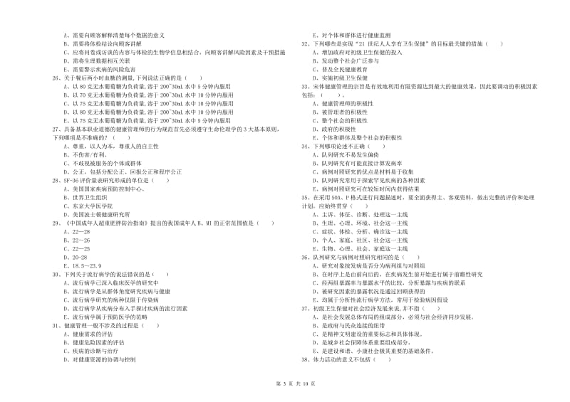 2020年助理健康管理师（国家职业资格三级）《理论知识》模拟试卷.doc_第3页