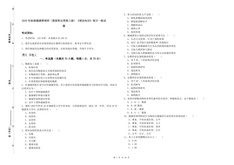 2020年助理健康管理师（国家职业资格三级）《理论知识》每日一练试题.doc_第1页