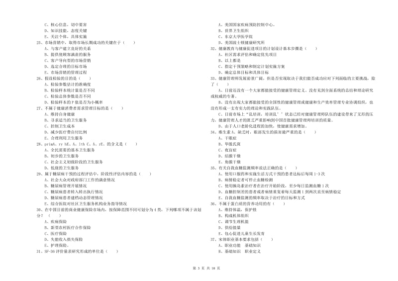 2020年助理健康管理师（国家职业资格三级）《理论知识》每日一练试题.doc_第3页