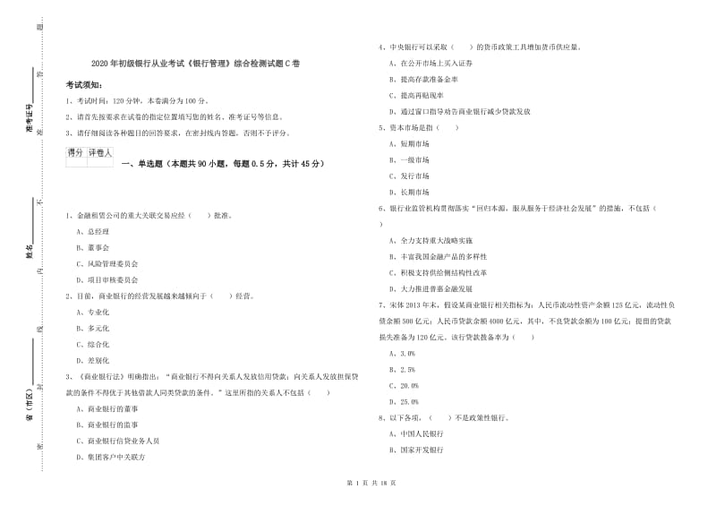 2020年初级银行从业考试《银行管理》综合检测试题C卷.doc_第1页