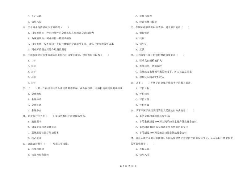 2020年初级银行从业考试《银行管理》综合检测试题C卷.doc_第3页