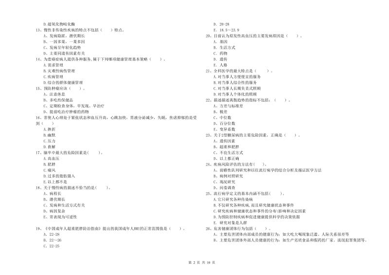 2020年健康管理师二级《理论知识》真题模拟试卷D卷 附答案.doc_第2页