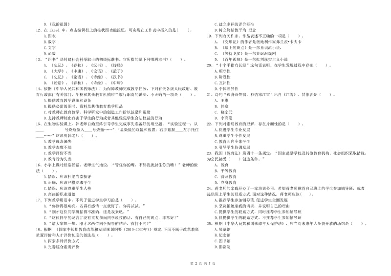 2020年中学教师资格考试《综合素质》模拟考试试题C卷 含答案.doc_第2页