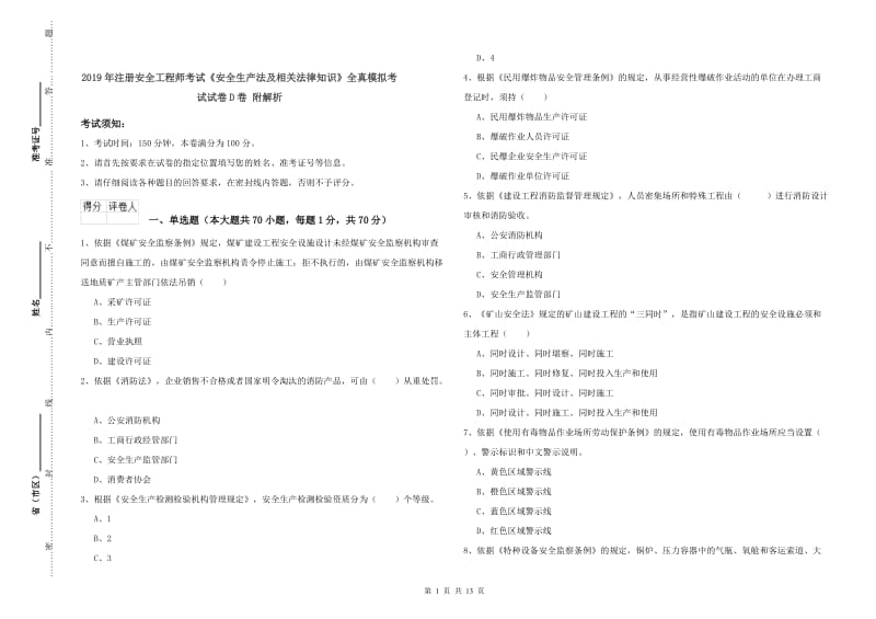 2019年注册安全工程师考试《安全生产法及相关法律知识》全真模拟考试试卷D卷 附解析.doc_第1页