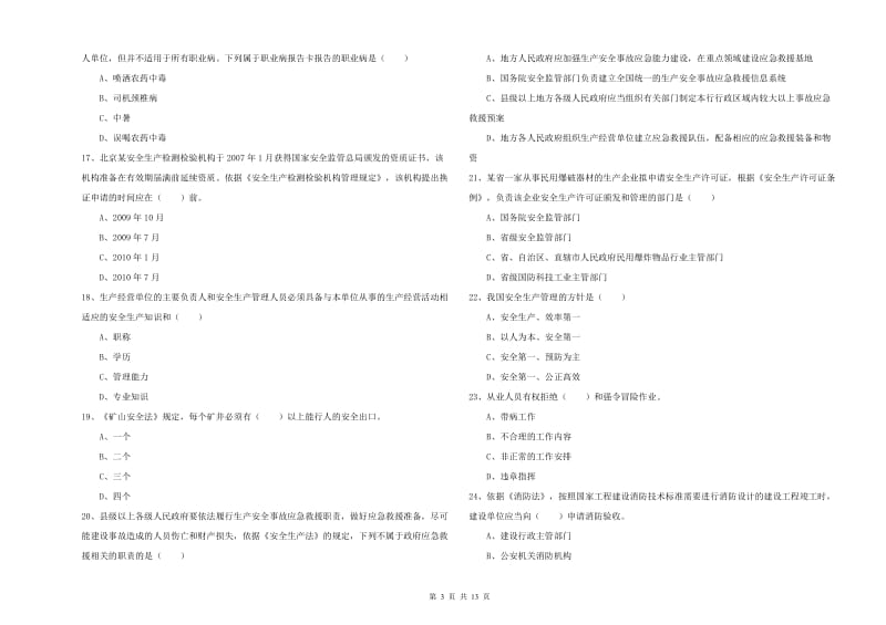 2019年注册安全工程师考试《安全生产法及相关法律知识》全真模拟考试试卷D卷 附解析.doc_第3页