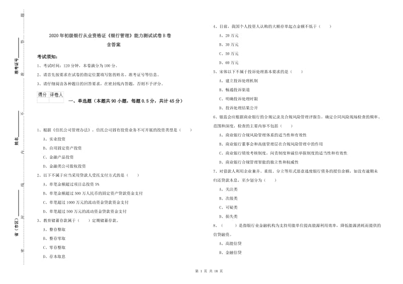 2020年初级银行从业资格证《银行管理》能力测试试卷B卷 含答案.doc_第1页