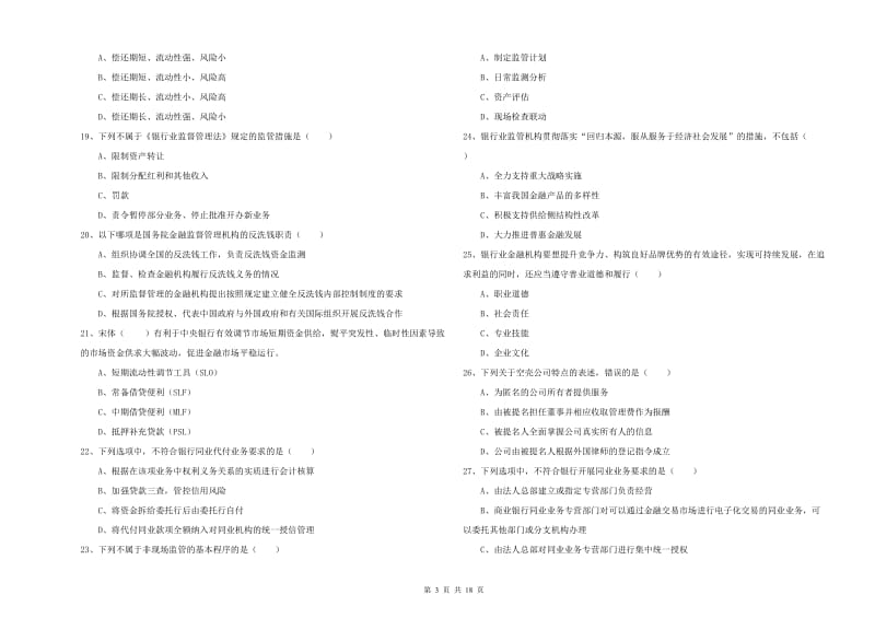 2020年初级银行从业资格证《银行管理》能力测试试卷B卷 含答案.doc_第3页