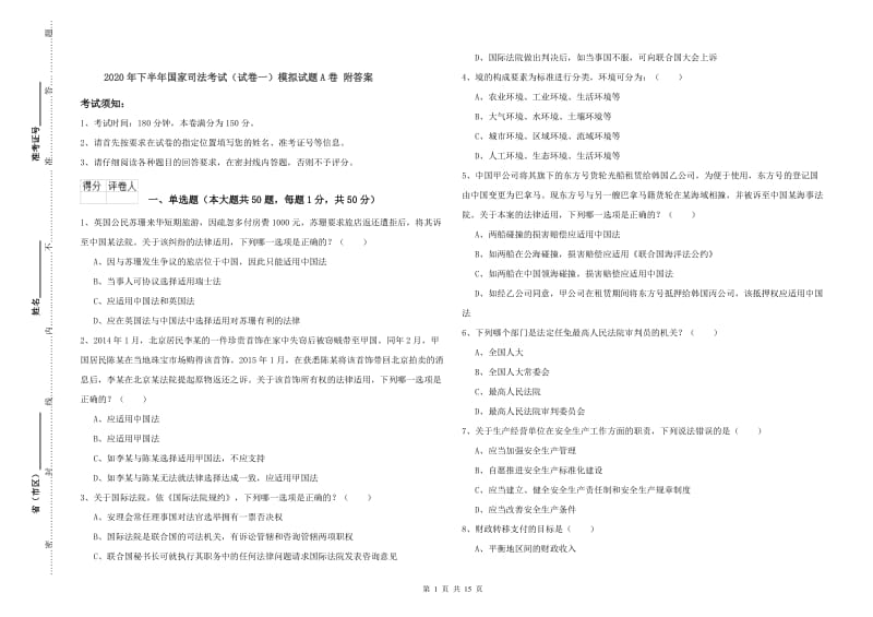 2020年下半年国家司法考试（试卷一）模拟试题A卷 附答案.doc_第1页