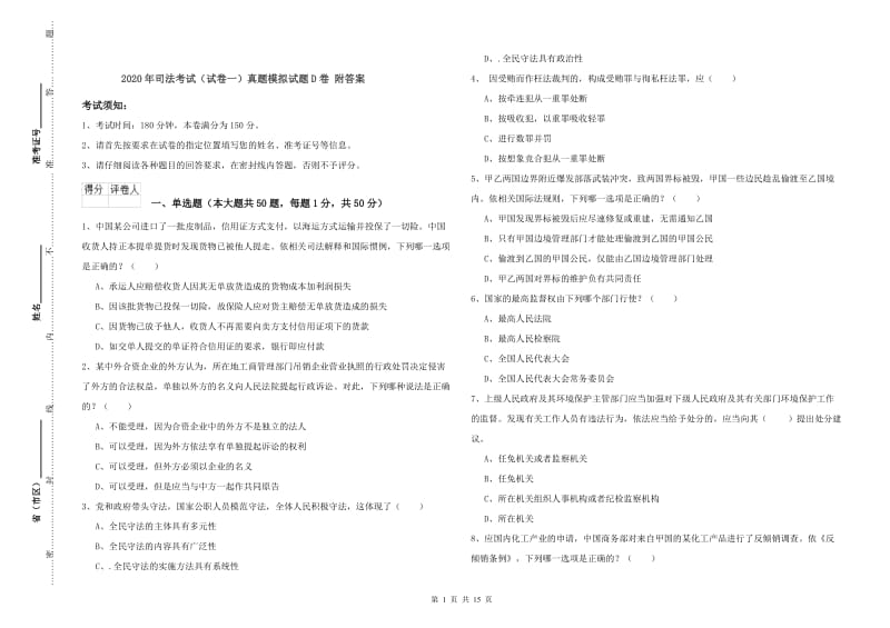 2020年司法考试（试卷一）真题模拟试题D卷 附答案.doc_第1页