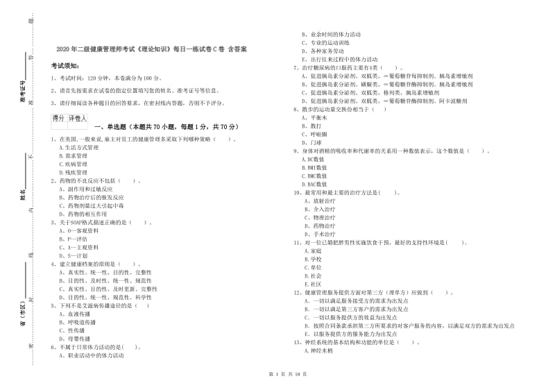 2020年二级健康管理师考试《理论知识》每日一练试卷C卷 含答案.doc_第1页