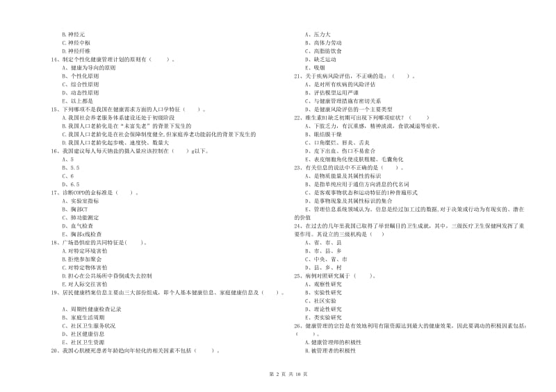 2020年二级健康管理师考试《理论知识》每日一练试卷C卷 含答案.doc_第2页