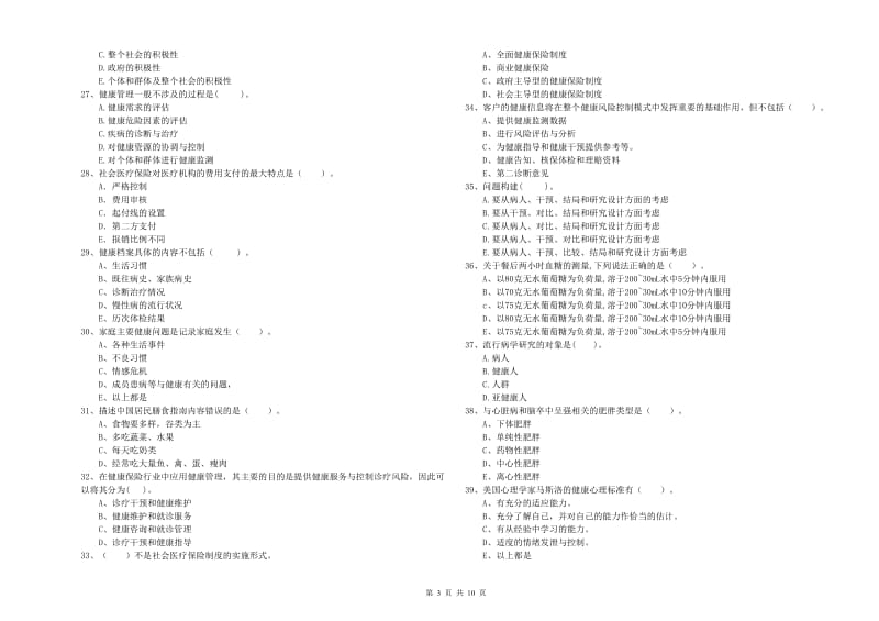 2020年二级健康管理师考试《理论知识》每日一练试卷C卷 含答案.doc_第3页