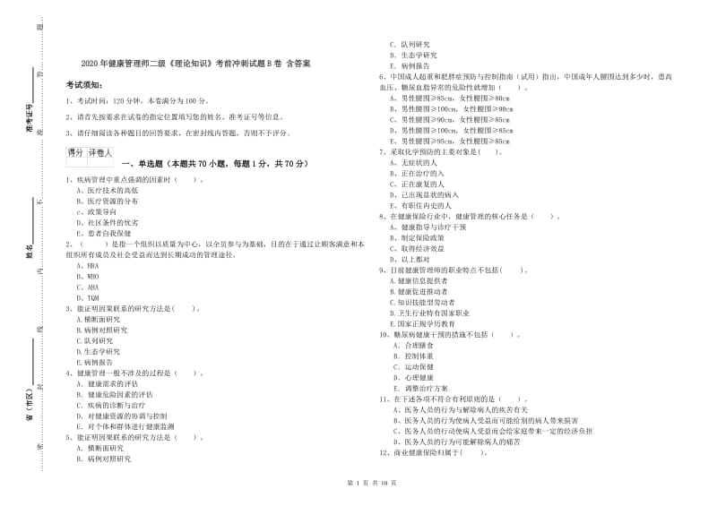 2020年健康管理师二级《理论知识》考前冲刺试题B卷 含答案.doc_第1页