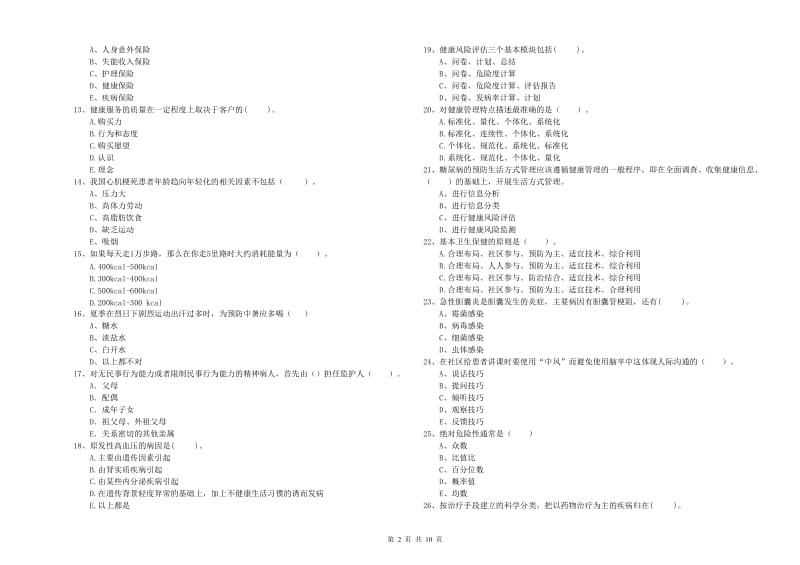 2020年健康管理师二级《理论知识》考前冲刺试题B卷 含答案.doc_第2页