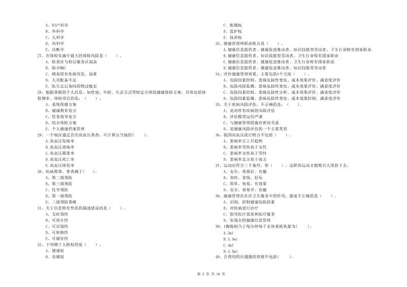 2020年健康管理师二级《理论知识》考前冲刺试题B卷 含答案.doc_第3页