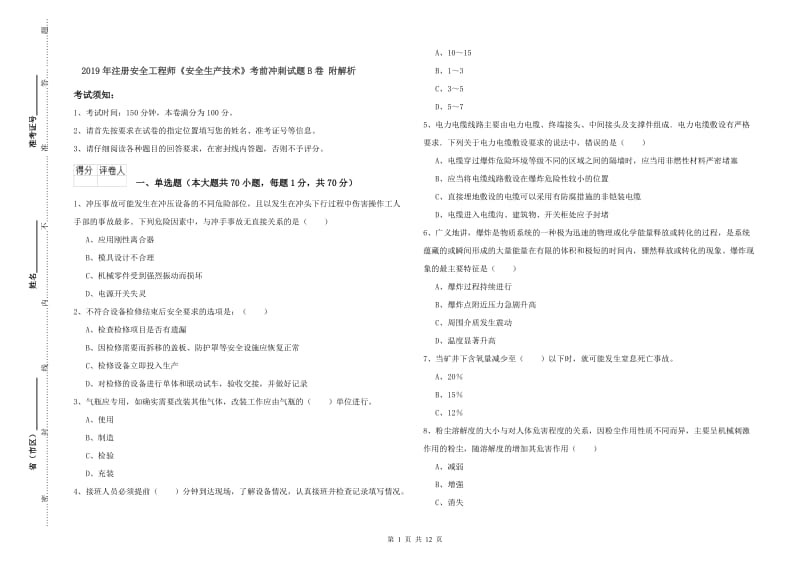 2019年注册安全工程师《安全生产技术》考前冲刺试题B卷 附解析.doc_第1页