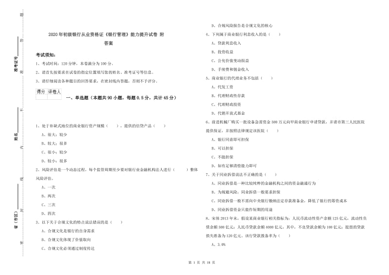 2020年初级银行从业资格证《银行管理》能力提升试卷 附答案.doc_第1页