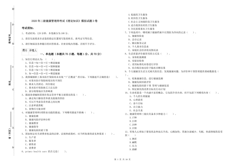 2020年二级健康管理师考试《理论知识》模拟试题D卷.doc_第1页