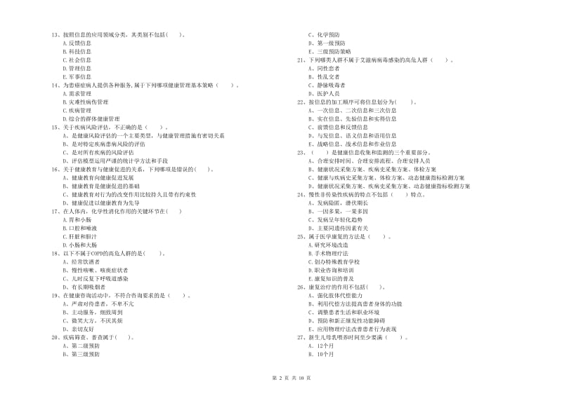 2020年二级健康管理师考试《理论知识》模拟试题D卷.doc_第2页