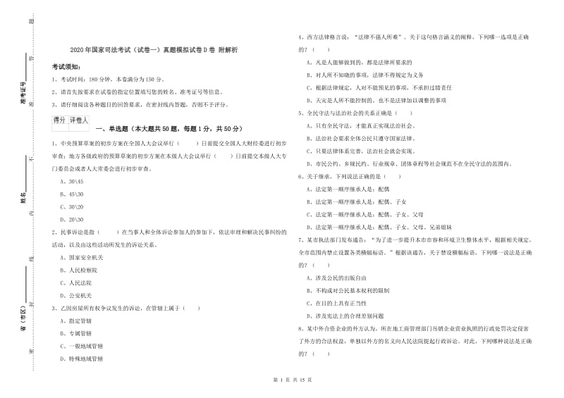 2020年国家司法考试（试卷一）真题模拟试卷D卷 附解析.doc_第1页