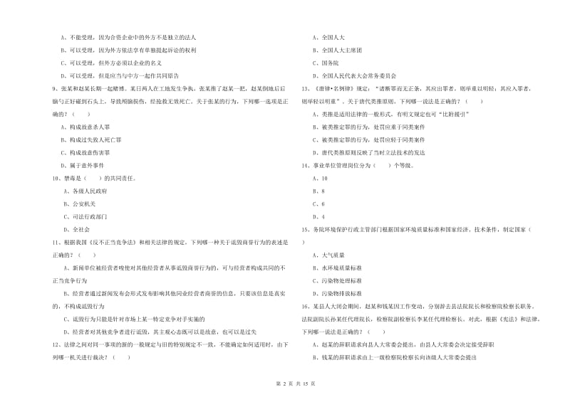 2020年国家司法考试（试卷一）真题模拟试卷D卷 附解析.doc_第2页