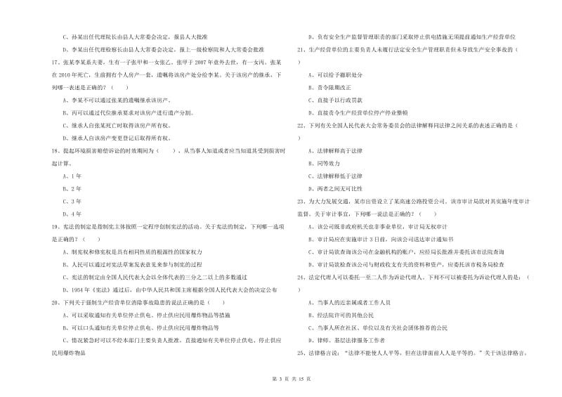 2020年国家司法考试（试卷一）真题模拟试卷D卷 附解析.doc_第3页