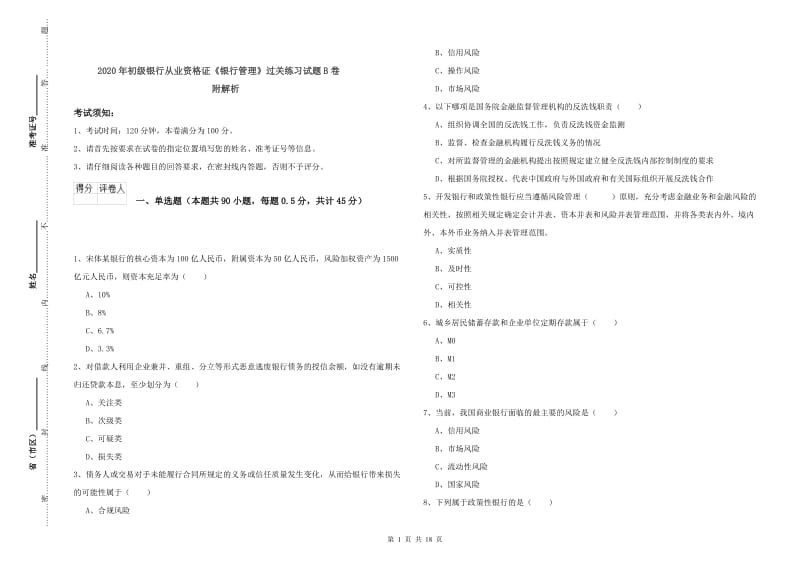 2020年初级银行从业资格证《银行管理》过关练习试题B卷 附解析.doc_第1页