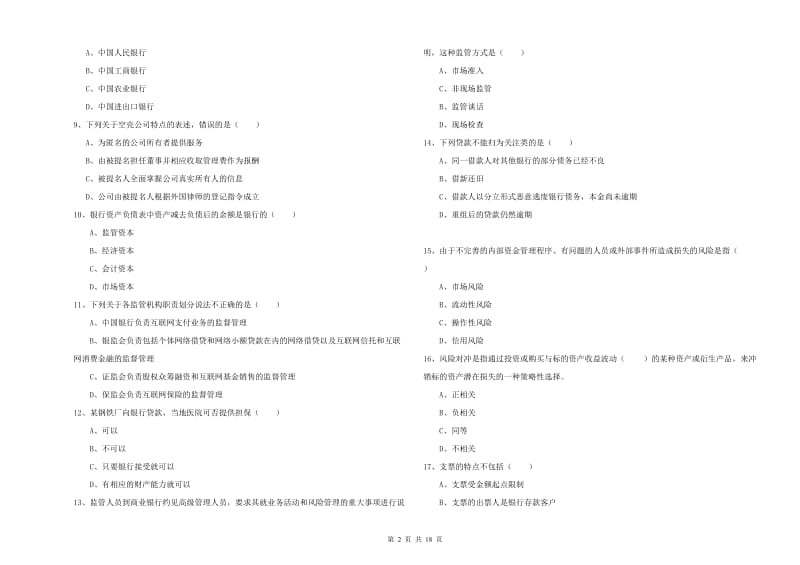 2020年初级银行从业资格证《银行管理》过关练习试题B卷 附解析.doc_第2页