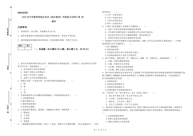 2020年中学教师资格证考试《综合素质》考前练习试卷B卷 附解析.doc_第1页