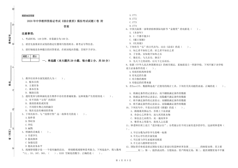 2020年中学教师资格证考试《综合素质》模拟考试试题C卷 附答案.doc_第1页