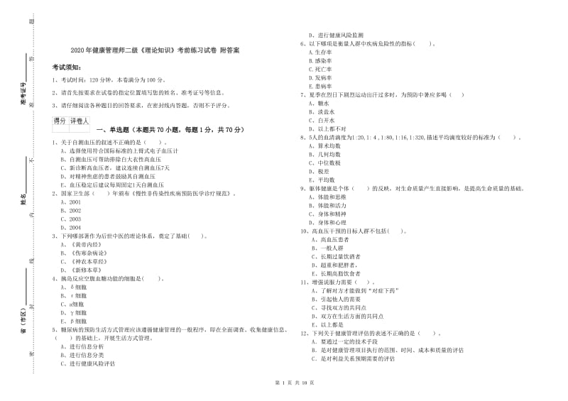 2020年健康管理师二级《理论知识》考前练习试卷 附答案.doc_第1页