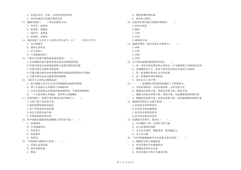 2020年健康管理师二级《理论知识》考前练习试卷 附答案.doc_第2页