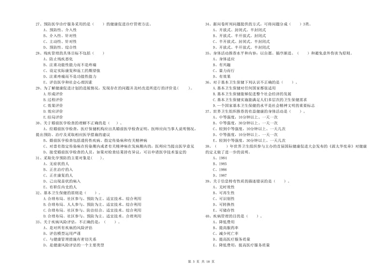 2020年健康管理师二级《理论知识》考前练习试卷 附答案.doc_第3页