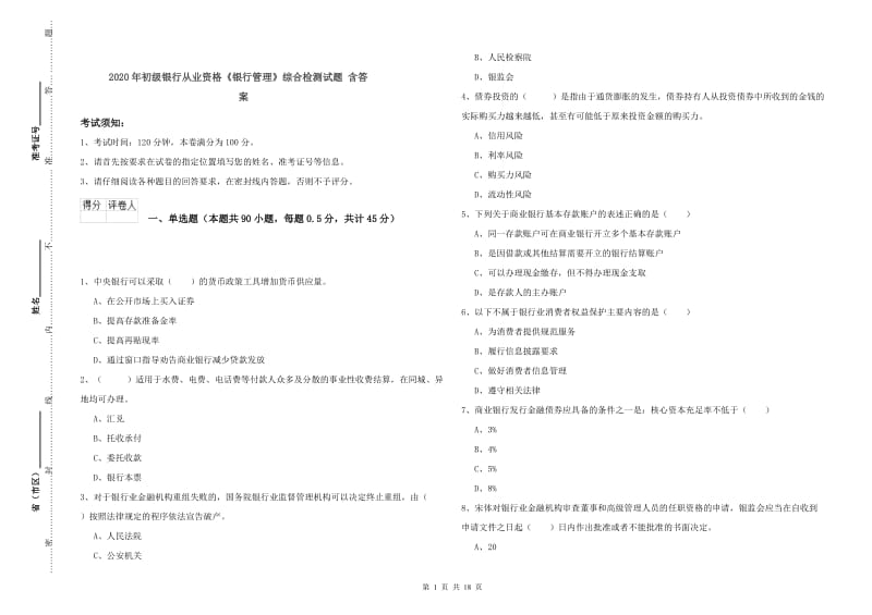 2020年初级银行从业资格《银行管理》综合检测试题 含答案.doc_第1页