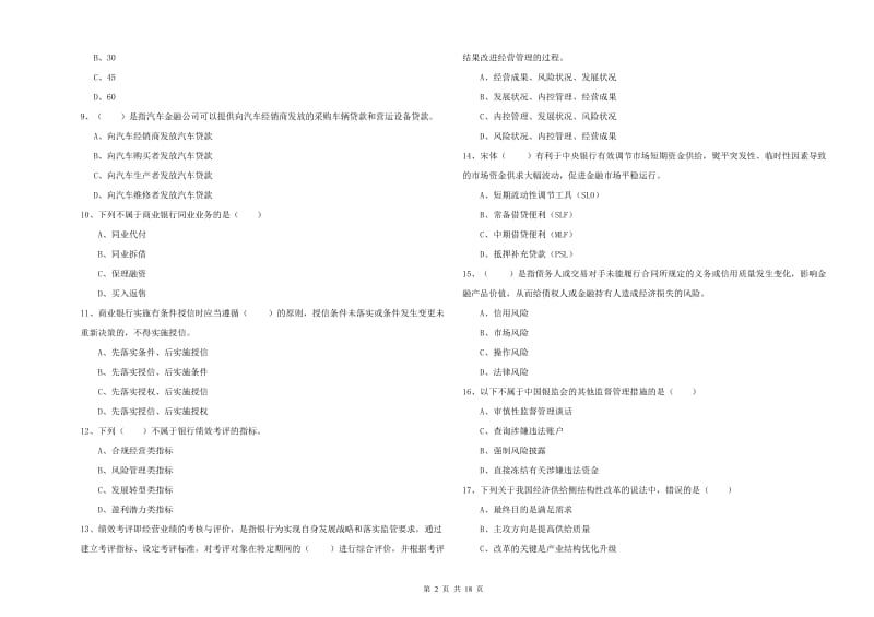 2020年初级银行从业资格《银行管理》综合检测试题 含答案.doc_第2页