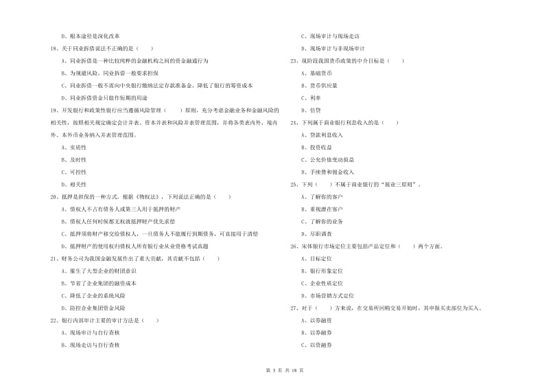 2020年初级银行从业资格《银行管理》综合检测试题 含答案.doc_第3页